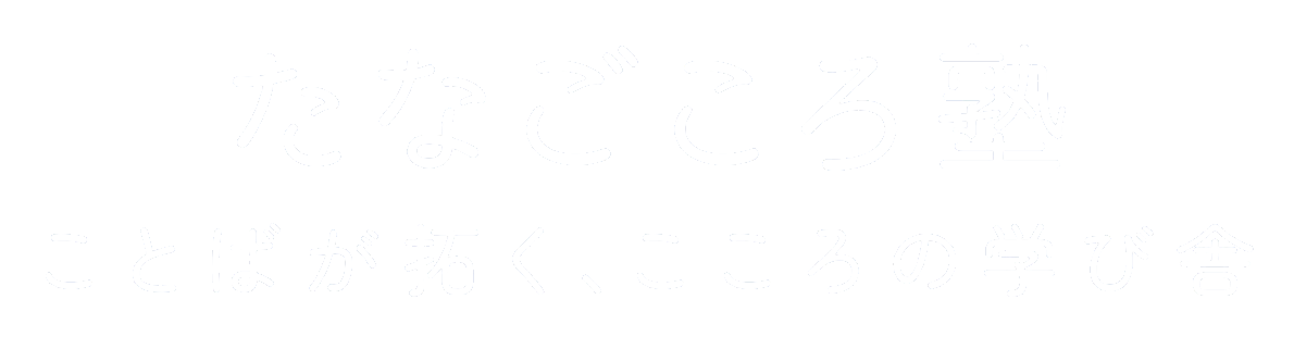 たなごころ塾